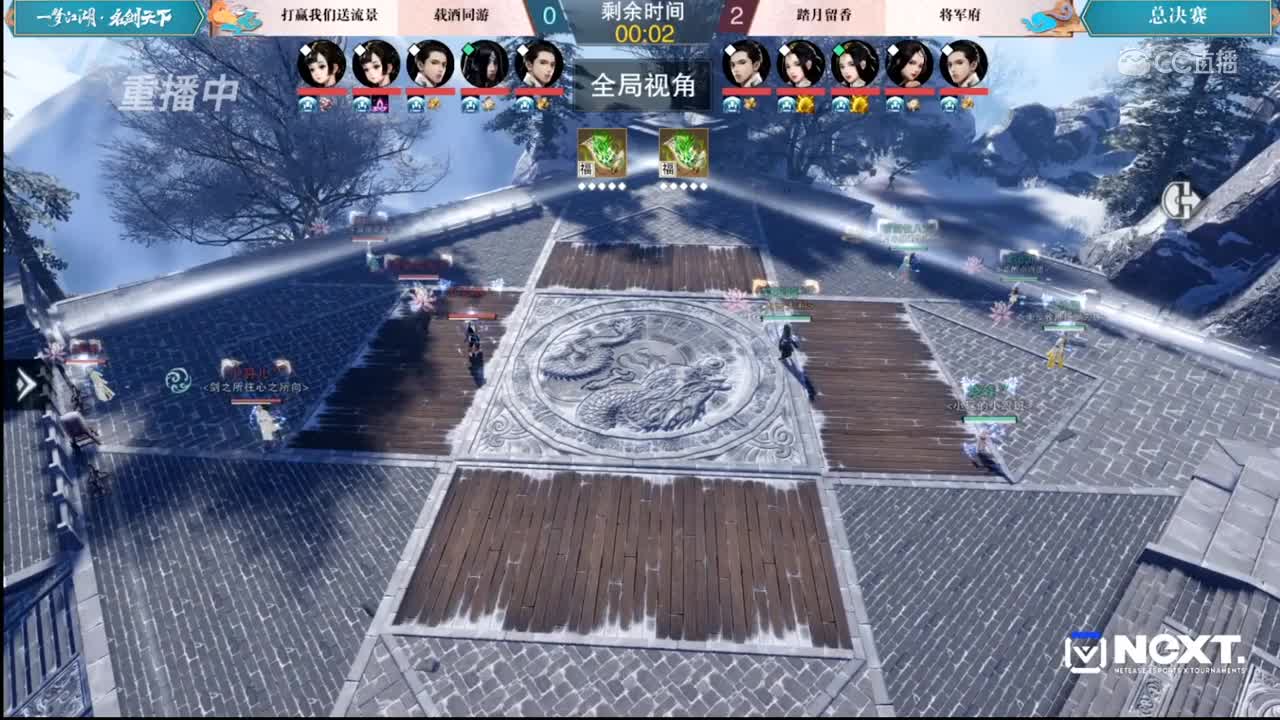 【NeXT2020春季赛】一梦江湖名剑天下 半决赛 打赢我们送流景 vs 将军府