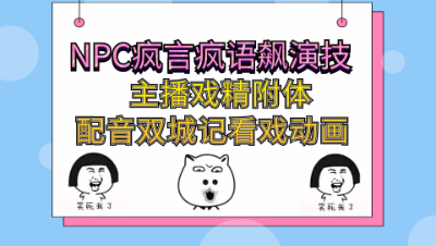 梦幻西游：NPC疯言疯语飙演技，主播戏精附体配音双城记看戏动画