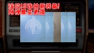 淦拉!5连抽新装备!阿禅要变更强明日之后 静观思禅