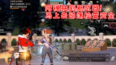 阿禅抽到新武器!马上去动荡检查安全!明日之后 静观思禅