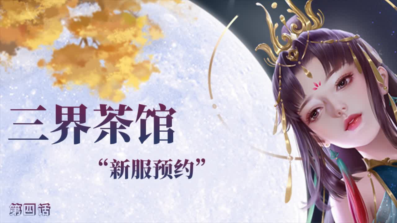 【三界茶馆】四周年，何幸相逢