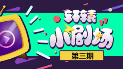 轩辕剑龙舞云山《轩辕小剧场》第3期