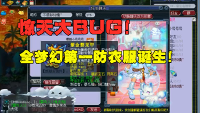 梦幻西游：现惊天错误，普通打造出梦幻第一防衣服，150级389防！