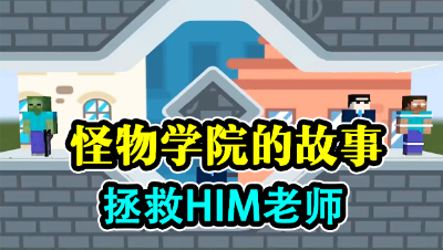 怪物学院-解救HIM老师