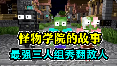 我的世界：怪物学院的故事，最强三人组秀翻敌人！