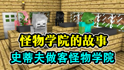 我的世界：怪物学院的故事，史蒂夫来做客！