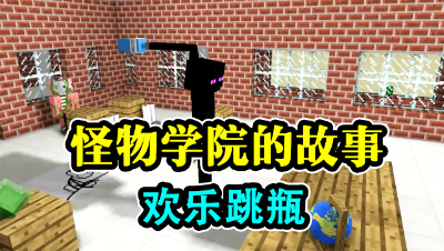 我的世界：怪物学院的故事，欢乐跳瓶竞赛！