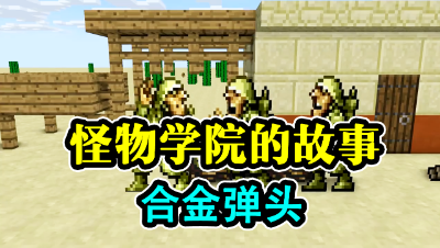 我的世界：怪物学院的故事，挑战合金弹头！
