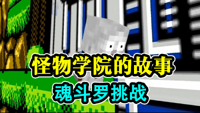 我的世界：怪物学院的故事，爆笑魂斗罗挑战！