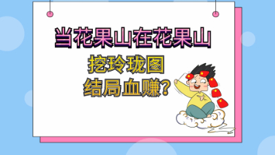 梦幻西游：当花果山在花果山挖玲珑图，我的地盘我血赚？