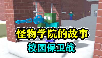 我的世界：怪物学院的故事，掠夺者入侵！