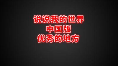 平心而论!国服我的世界中国版真的那么不堪吗!我的世界 静观思禅