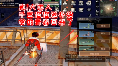 真!大善人千里迢迢送补给!爷的青春回来了!明日之后 静观思禅