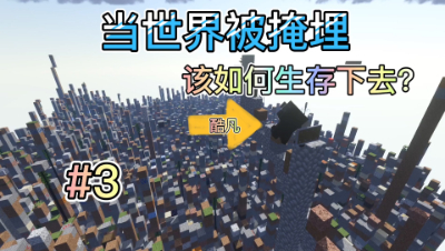 酷凡我的世界1.14生存挑战 被掩埋的世界 第三集