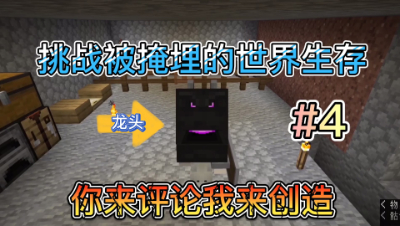 酷凡我的世界1.14生存挑战第四集被掩埋的世界！