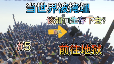 我的世界被掩埋的世界生存5：录制游戏时突然上网课该怎么办？