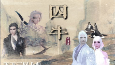 《囚牛》完整版