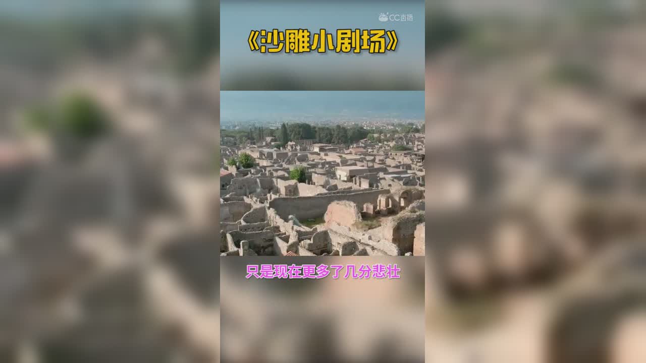 消失的庞贝古城