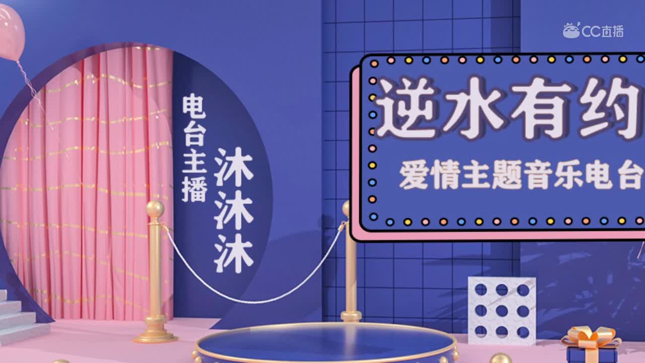 逆水有约-沐沐沐爱情主题