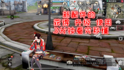 3分钟看完秒懂新配件如何获得使用!明日之后 静观思禅