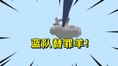 我的世界起床战争：蓝队成了绿队的替罪羊，我自己都懵了！