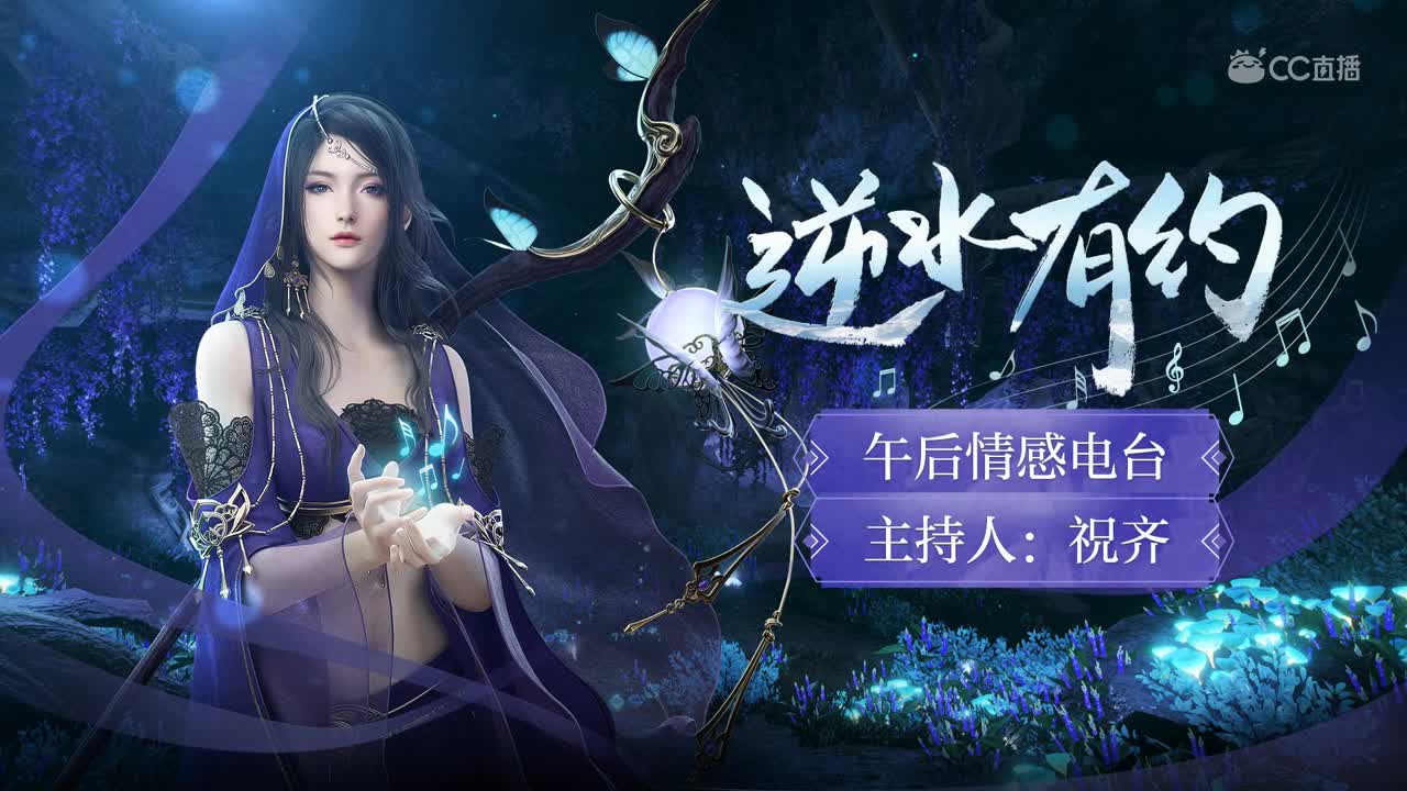 祝齐午后情感电台