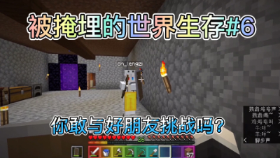 我的世界被掩埋的世界生存6：与霸道愣子探索地狱！