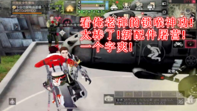 太棒了!新配件屠营!一个字爽!明日之后 静观思禅