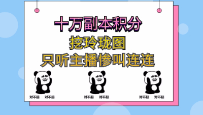 梦幻西游：十万副本积分挖玲珑图，只听主播惨叫连连