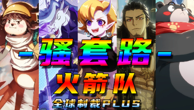 【非人学园】骚套路！全员小火箭 送对手愉快的上天~全球制裁PULS升级版！