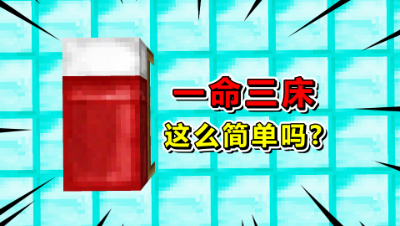 我的世界起床战争：这就是一命三床吗？拆三床我都没反应过来