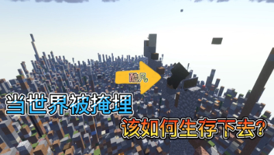 我的世界7：当世界被掩埋起来该如何生存！