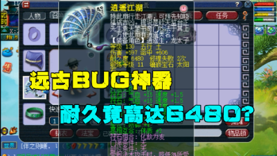 梦幻西游：看山带来远古错误神器，耐久竟高达6480，怎么做到的？