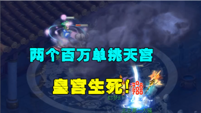 梦幻西游：两个超100万的单挑天宫，皇宫对决，一个大招决胜负！