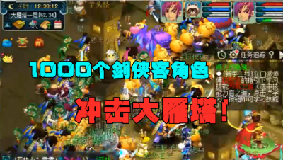 梦幻西游：震撼！1000个剑侠客冲击大雁塔，老王带你回到15年前的梦幻！