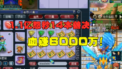 梦幻西游：最后一波云游道人，1.1亿怒秒14本兽决，血赚6000万！