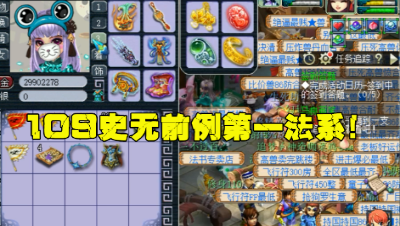 梦幻西游：109史无前例第一法系，目标全身19段无级别，无人追！