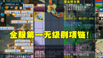 梦幻西游：王谢入手全服第一无级别项链，价格超200万，太瘆人！