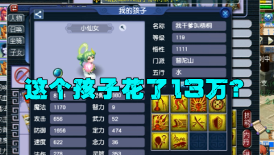 梦幻西游：估价4000的孩子，王谢竟花了13万，老王看不懂贵在哪？