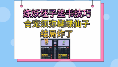 梦幻西游：炼妖坯子垫书技巧，合宠须弥蝴蝶仙子结局炸了