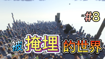 酷凡挑战我的世界8：当世界被掩埋起来该如何生存！