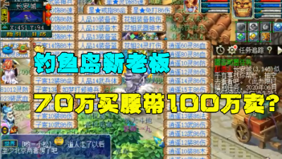 梦幻西游：鱼岛新老板加入不足1月就卖装备？老王回应缘由，信吗？