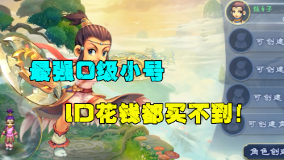 梦幻西游：玩家自称拥有最强0级小号，天然ID现在花钱都买不到！