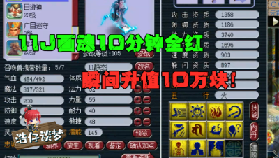 梦幻西游：11J净台妙谛画魂，10分钟快速打全红，瞬间10万到手！