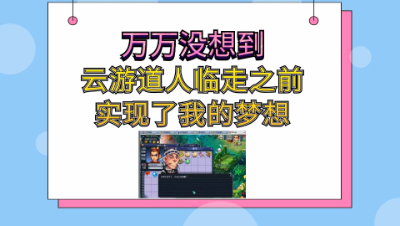梦幻西游：万万没想到，云游道人临走之前实现了我的梦想