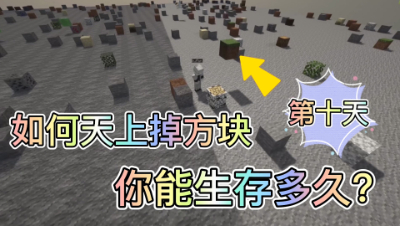 实况主酷凡我的世界：被掩埋的世界生存记p10！