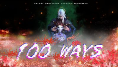 倩女X100ways“纵使硝烟弥漫，也无法阻挡我奔向你”