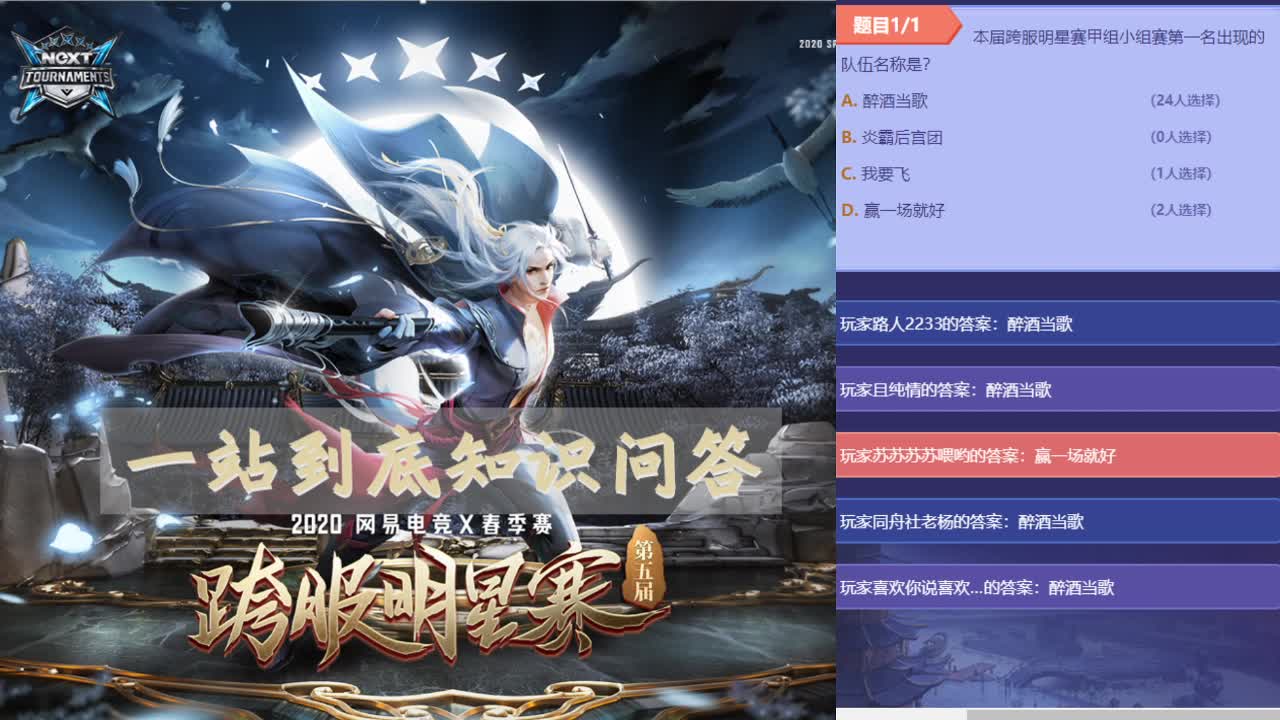 跨服明星赛，一站到底知识问答
