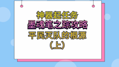梦幻西游：神器起任务墨魂笔之踪攻略，分析平民灭队的根源（上）