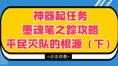 梦幻西游：神器起任务墨魂笔之踪攻略，分析平民灭队的根源（下）